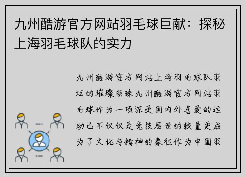 九州酷游官方网站羽毛球巨献：探秘上海羽毛球队的实力
