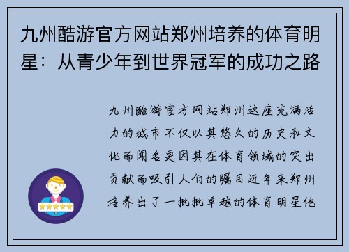 九州酷游官方网站郑州培养的体育明星：从青少年到世界冠军的成功之路