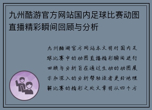 九州酷游官方网站国内足球比赛动图直播精彩瞬间回顾与分析