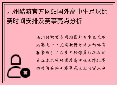 九州酷游官方网站国外高中生足球比赛时间安排及赛事亮点分析