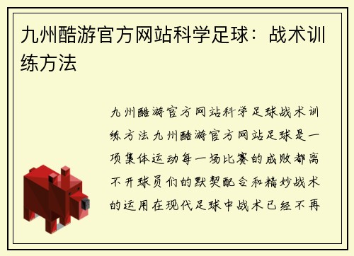九州酷游官方网站科学足球：战术训练方法
