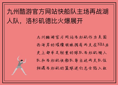 九州酷游官方网站快船队主场再战湖人队，洛杉矶德比火爆展开