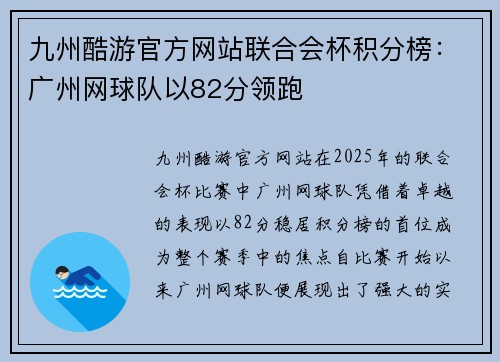 九州酷游官方网站联合会杯积分榜：广州网球队以82分领跑