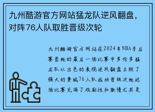 九州酷游官方网站猛龙队逆风翻盘，对阵76人队取胜晋级次轮