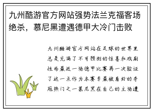 九州酷游官方网站强势法兰克福客场绝杀，慕尼黑遭遇德甲大冷门击败