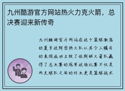 九州酷游官方网站热火力克火箭，总决赛迎来新传奇