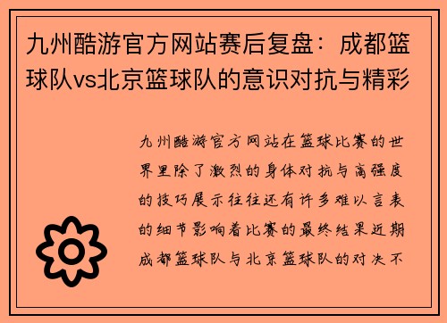 九州酷游官方网站赛后复盘：成都篮球队vs北京篮球队的意识对抗与精彩时刻