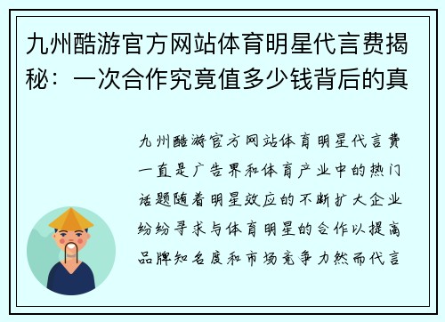 九州酷游官方网站体育明星代言费揭秘：一次合作究竟值多少钱背后的真相与内幕分析