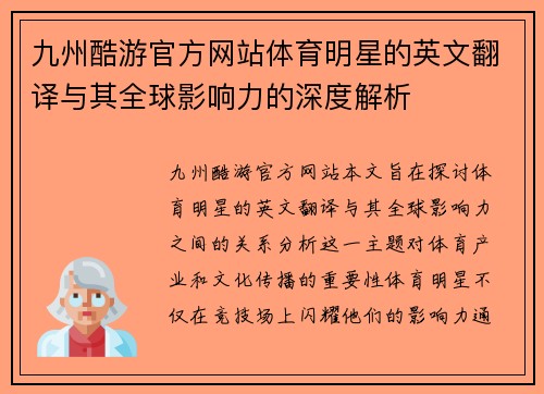 九州酷游官方网站体育明星的英文翻译与其全球影响力的深度解析
