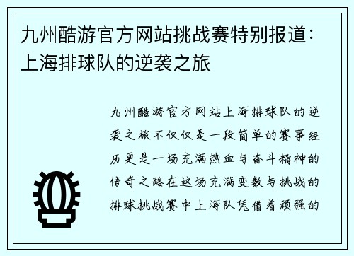 九州酷游官方网站挑战赛特别报道：上海排球队的逆袭之旅