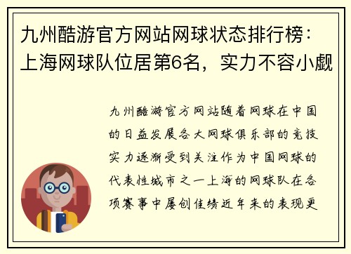 九州酷游官方网站网球状态排行榜：上海网球队位居第6名，实力不容小觑