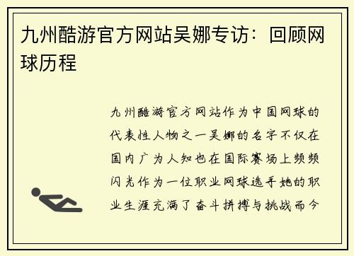 九州酷游官方网站吴娜专访：回顾网球历程