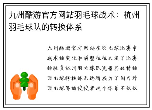 九州酷游官方网站羽毛球战术：杭州羽毛球队的转换体系