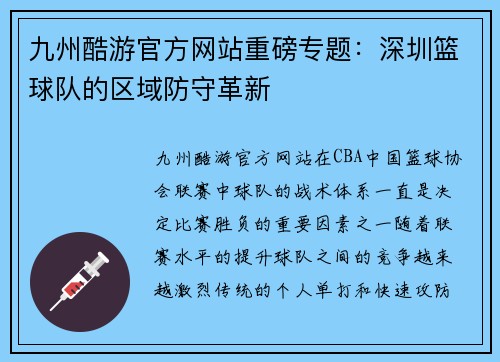 九州酷游官方网站重磅专题：深圳篮球队的区域防守革新