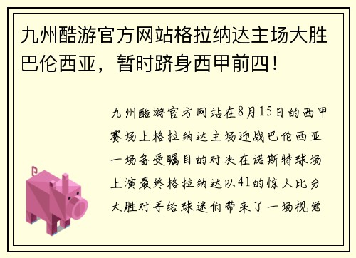 九州酷游官方网站格拉纳达主场大胜巴伦西亚，暂时跻身西甲前四！