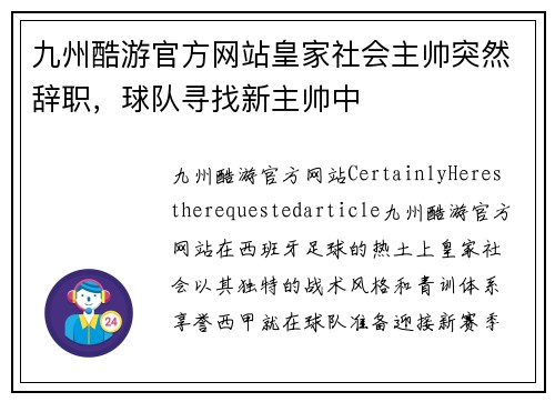 九州酷游官方网站皇家社会主帅突然辞职，球队寻找新主帅中