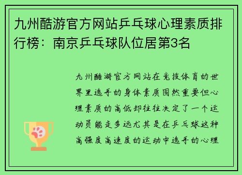 九州酷游官方网站乒乓球心理素质排行榜：南京乒乓球队位居第3名