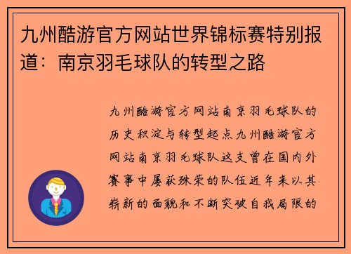 九州酷游官方网站世界锦标赛特别报道：南京羽毛球队的转型之路