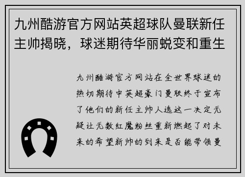 九州酷游官方网站英超球队曼联新任主帅揭晓，球迷期待华丽蜕变和重生