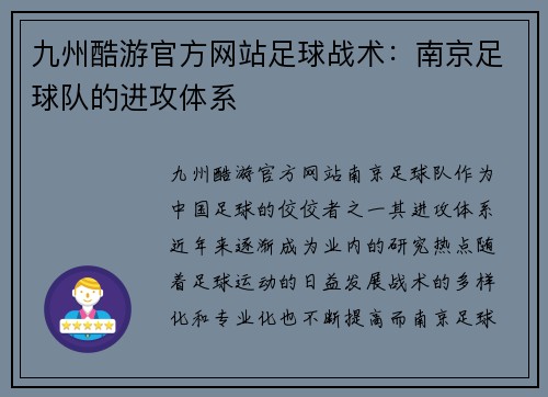 九州酷游官方网站足球战术：南京足球队的进攻体系