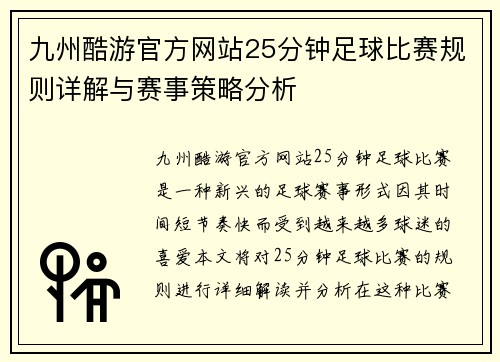 九州酷游官方网站25分钟足球比赛规则详解与赛事策略分析