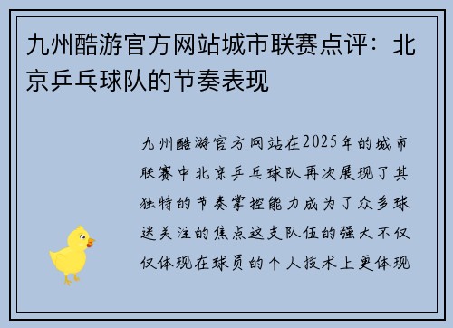 九州酷游官方网站城市联赛点评：北京乒乓球队的节奏表现