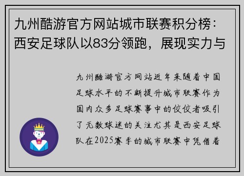 九州酷游官方网站城市联赛积分榜：西安足球队以83分领跑，展现实力与辉煌
