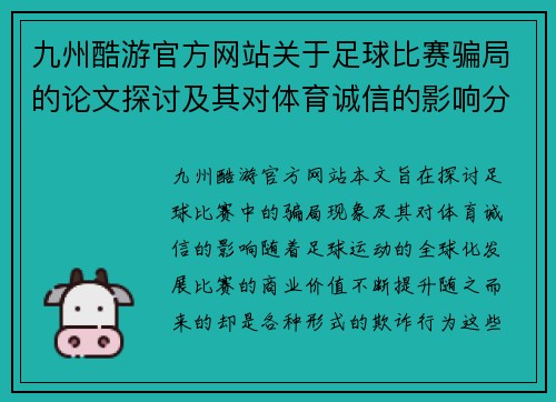 九州酷游官方网站关于足球比赛骗局的论文探讨及其对体育诚信的影响分析