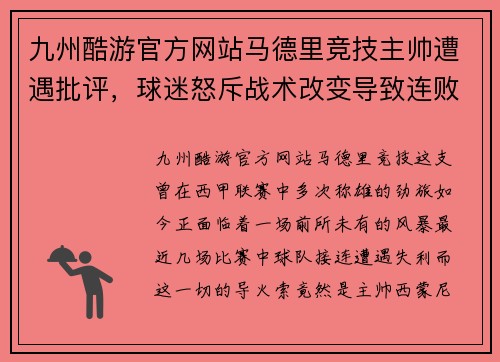 九州酷游官方网站马德里竞技主帅遭遇批评，球迷怒斥战术改变导致连败