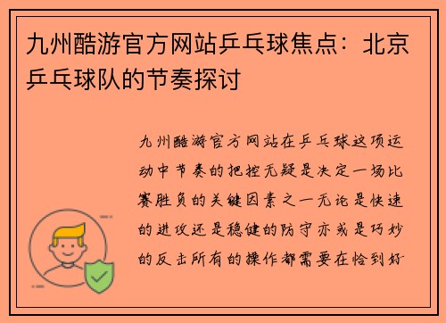 九州酷游官方网站乒乓球焦点：北京乒乓球队的节奏探讨