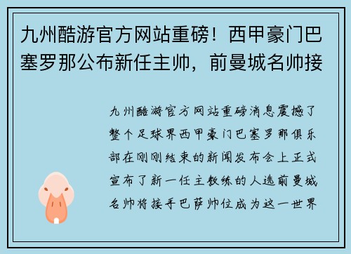 九州酷游官方网站重磅！西甲豪门巴塞罗那公布新任主帅，前曼城名帅接手挑大梁