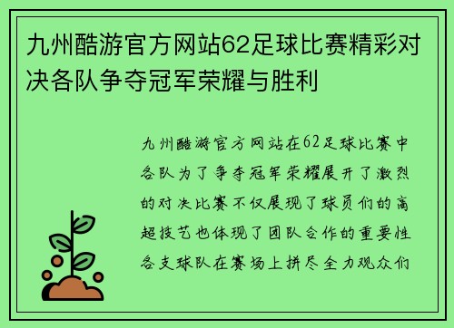 九州酷游官方网站62足球比赛精彩对决各队争夺冠军荣耀与胜利