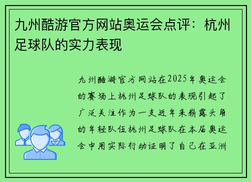 九州酷游官方网站奥运会点评：杭州足球队的实力表现