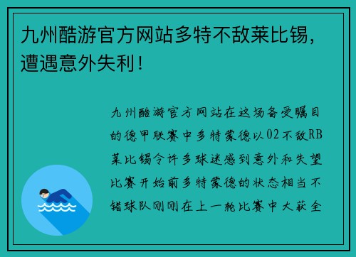 九州酷游官方网站多特不敌莱比锡，遭遇意外失利！