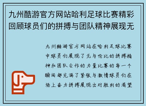 九州酷游官方网站哈利足球比赛精彩回顾球员们的拼搏与团队精神展现无遗
