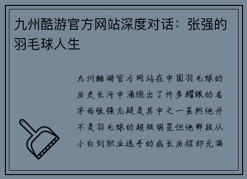 九州酷游官方网站深度对话：张强的羽毛球人生