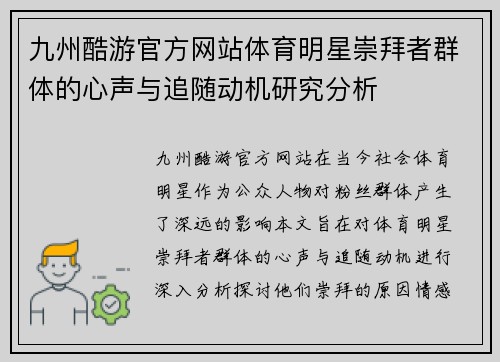 九州酷游官方网站体育明星崇拜者群体的心声与追随动机研究分析