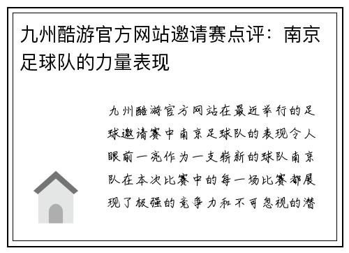 九州酷游官方网站邀请赛点评：南京足球队的力量表现