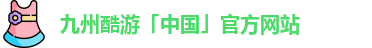九州酷游